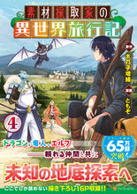 画像をギャラリービューアに読み込む, #木乃子増緒原 #素材採取家の異世界旅行記4 :9784434292828