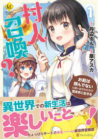 #村人召喚? お前は呼んでないと追い出 1 :9784434292866