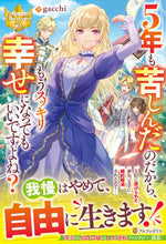 画像をギャラリービューアに読み込む, #gacchi 著 #5年も苦しんだのだから、もうスッキリ幸せ ガツチ :9784434292910