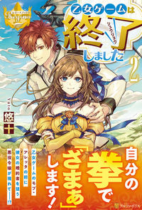 #悠十 #乙女ゲームは終了しました 2 ユウト :9784434292927