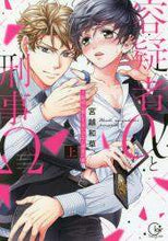 画像をギャラリービューアに読み込む, 宮越和草 / 容疑者αと刑事Ω~絶対に愛してはいけ上