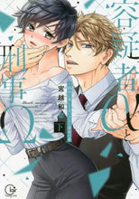画像をギャラリービューアに読み込む, 宮越和草 / 容疑者αと刑事Ω~絶対に愛してはいけ下