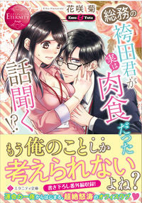 #花咲 菊 著 #総務の袴田君が実は肉食だった話聞く!? ハナサキキク :9784434293733