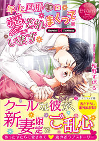 #Kaya no Subaru #MyOlderHusbandLovesMeTooMuch