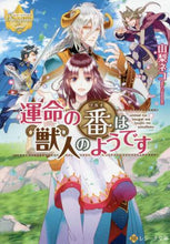 画像をギャラリービューアに読み込む, 山梨ネコ / 運命の番は獣人のようですレジーナブック