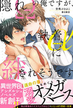 画像をギャラリービューアに読み込む, #空飛ぶひよこ 著 #隠れΩの俺ですが、執着αに絆されそうです ソラトブヒヨコ :9784434293818