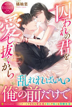 画像をギャラリービューアに読み込む, #橘 柚葉 #囚われの君を愛し抜くから タチバナユズハ :9784434293832
