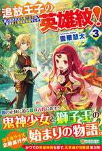 Load image into Gallery viewer, #雪華 慧太 #追放王子の英雄紋! 3~追い出された ユキハナケイタ :9784434294044