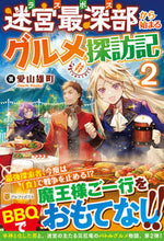 画像をギャラリービューアに読み込む, #愛山 雄町 著 #迷宮最深部から始まるグルメ探訪記 2 アイヤマオマチ :9784434294051