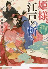 画像をギャラリービューアに読み込む, 亜胡夜カイ / 姫様、江戸を斬る~黒猫玉の御家騒動記~