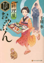 画像をギャラリービューアに読み込む, 千川冬 / 料理屋おやぶん~ほろほろしょうゆの焼きむ