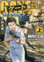 画像をギャラリービューアに読み込む, 柳内たくみ / ゲートSEASON23熱走編上