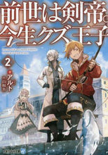 画像をギャラリービューアに読み込む, アルト / 前世は剣帝。今生クズ王子2