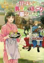 画像をギャラリービューアに読み込む, 黒辺あゆみ / 甘味女子は異世界でほっこり暮らしたい