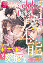 画像をギャラリービューアに読み込む, #加地 アヤメ #カタブツ上司の溺愛本能 カジアヤメ :9784434294914