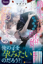 画像をギャラリービューアに読み込む, #マチバリ #贖罪の花嫁はいつわりの婚姻に溺れる