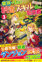 画像をギャラリービューアに読み込む, #Gai 著 #冒険がしたい創造スキル持ちの転生者 3 ガイ :9784434295041