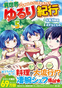 #水無月静琉原 #異世界ゆるり紀行~子育てしながら冒険5