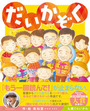 Load image into Gallery viewer, #南 知里 作・絵 #だいかぞく ミナミチサト :9784434295263