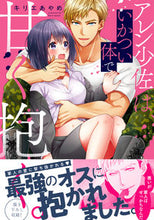 画像をギャラリービューアに読み込む, #キリエあやめ #アレン少佐は、いかつい体で甘く抱く。