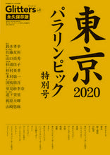画像をギャラリービューアに読み込む, #Glitters 5 東京2020パ :9784434295553