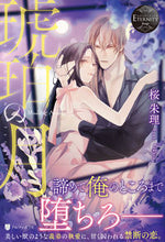 画像をギャラリービューアに読み込む, #桜 朱理 #琥珀の月 サクラシユリ :9784434296123