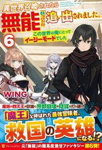 Load image into Gallery viewer, #WING #異世界召喚されたら無能と言われ追い出 6 ウイング :9784434296260