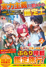 Load image into Gallery viewer, #薄味メロン #実力主義に拾われた鑑定士 2 ウスアジメロン :9784434296284