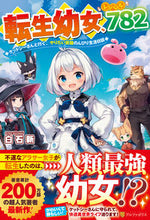 画像をギャラリービューアに読み込む, #白石 新 #転生幼女、レベル782 ケットシーさんと シライシアラタ :9784434296307