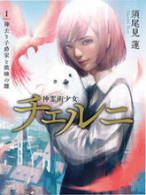 画像をギャラリービューアに読み込む, #須尾見 蓮 著 #神霊術少女チェルニ 1 神去り子爵と スオミレン :9784434296574