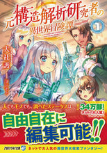 画像をギャラリービューアに読み込む, #犬社 護 #元構造解析研究者の異世界冒険譚 1 イヌヤマモル :9784434297021