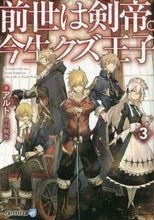 画像をギャラリービューアに読み込む, アルト / 前世は剣帝。今生クズ王子3