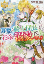 画像をギャラリービューアに読み込む, 水無瀬雨音 / 寡黙な騎士団長は花嫁を溺愛するレジーナ