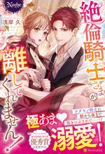 画像をギャラリービューアに読み込む, #浅岸 久 #絶倫騎士さまが離してくれません! アサギシキユウ :9784434297106