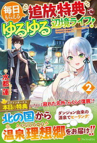 #水都 蓮 著 #毎日もらえる追放特典でゆるゆる辺境ラ 2 ミナトレン :9784434297328