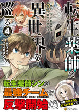 画像をギャラリービューアに読み込む, #山川イブキ原 #転生薬師は異世界を巡る4