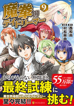 画像をギャラリービューアに読み込む, #魔拳のデイドリーマー 9 :9784434297458