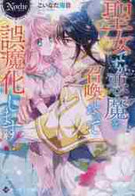画像をギャラリービューアに読み込む, こいなだ陽日 / 聖女ですが悪魔を召喚したので誤魔化します