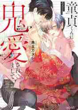 画像をギャラリービューアに読み込む, 黒豆カヌレ / 童貞くんに鬼愛されまして
