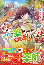 画像をギャラリービューアに読み込む, #火野村志紀 #私を追い出すのはいいですけど、この家の薬