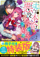 画像をギャラリービューアに読み込む, #王子の本命は悪役令嬢 2 特装版 :9784434299438
