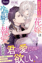 画像をギャラリービューアに読み込む, #砂城 #身代わりの花嫁は傷あり冷酷騎士に執愛され スナギ :9784434299780