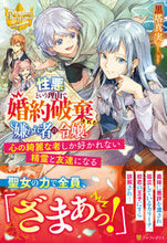 画像をギャラリービューアに読み込む, #黒塔真実 #性悪という理由で婚約破棄された嫌われ者の