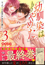 Load image into Gallery viewer, #Yanatomi #OsananajimiWaMouYameta.MassageNoYubi3
