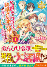 画像をギャラリービューアに読み込む, #小択出新都 #公爵家に生まれて初日に跡継ぎ失格の烙1 :9784434300646