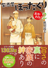 画像をギャラリービューアに読み込む, #秋川滝美 #居酒屋ぼったくりおかわり!2 :9784434301131