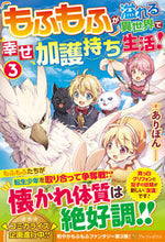 画像をギャラリービューアに読み込む, #ありぽん 著 #もふもふが溢れる異世界で幸せ加護持ち 3 アリポン :9784434301605