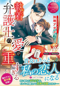 #AyameKaji #TheObsessiveLawyer'sLoveIsTooMuchEternityRed