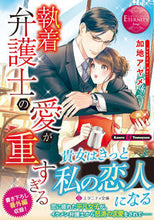 Load image into Gallery viewer, #AyameKaji #TheObsessiveLawyer'sLoveIsTooMuchEternityRed