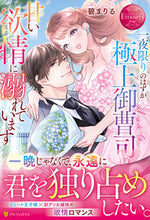 画像をギャラリービューアに読み込む, #碧 まりる #一夜限りのはずが極上御曹司の甘い欲情に溺 アオイマリル :9784434302121